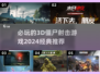 🔥2024必玩3D僵尸射击游戏推荐🎉