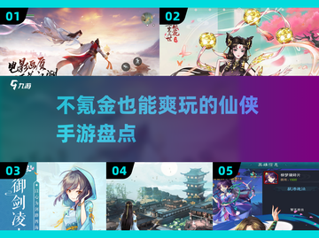 不氪金也能玩！2023仙侠手游推荐🔥截图1