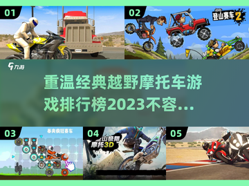 🔥2023经典越野摩托车游戏排行榜🎉截图1