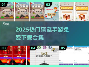 🔥2025免费猜谜手游合集💥解谜控速来！🎮截图1