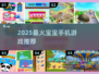 👶2025最火宝宝游戏TOP5🔥