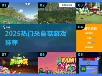 🍄2025最火采蘑菇游戏Top榜！截图1