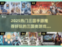 🔥2025最火三国手游推荐！🎮策略对战爽到爆💥