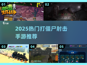 🔥2025最热打僵尸射击手游推荐！🎮截图1