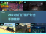 🔥2025最热打僵尸射击手游推荐！🎮