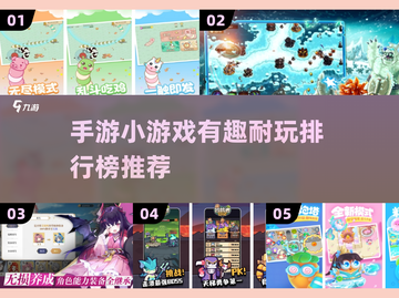 2025超🔥手游榜单✨有趣耐玩小游戏推荐！截图1