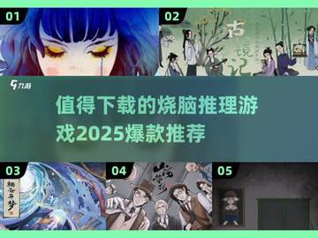 🔥2025必玩烧脑推理游戏💥下载清单来了！截图1