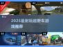 🔥2025最火越野车游戏推荐🚗