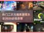 🔥2025必玩！二次元魂系游戏大全💥