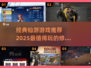 🔥2025最受欢迎仙游游戏榜单✨经典必玩