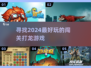 🔥2024必玩！超赞闯关打龙游戏推荐🐉