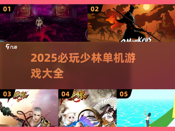 🔥2025必玩少林单机游戏榜单来袭！🎮截图1