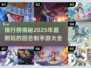 回合制手游🔥2025超耐玩排行榜🌟