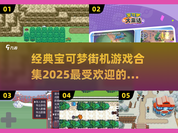 🔥2025年最受欢迎的宝可梦街机手游合集🎉截图1