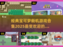 🔥2025年最受欢迎的宝可梦街机手游合集🎉