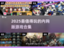 🔥2025必玩内购游戏TOP榜💥🎮