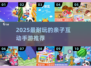 🔥2025最耐玩亲子手游TOP100🎉