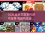 🐾2025最火宠物王国游戏大揭秘！🎮