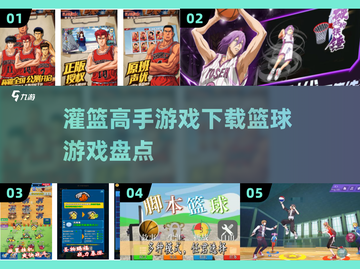 🏀2025最🔥灌篮高手游戏下载链接来了！篮球爱好者冲鸭～截图1