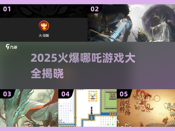 🔥2025哪吒游戏大爆发！🎮新开传奇推荐截图1