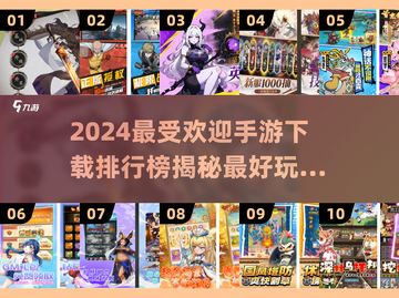 2024最受欢迎手游排行榜🔥下载必玩！截图1