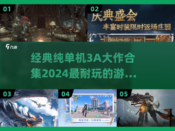 🔥2024必玩！经典纯单机3A大作合集🎮截图1