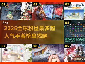 🔥2025全球手游粉丝榜TOP10新鲜出炉！🎮✨截图1