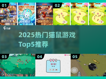 🔥2025猫鼠游戏Top5榜单出炉！🔥截图1