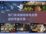 🔥2024最受欢迎安卓手游排行榜🔥下载必备！🎮