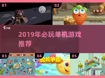 🔥2019单机神作推荐，这些游戏你玩过吗？🎮截图1