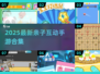 5-12岁亲子游戏合集🎉2025超好玩手游推荐👨‍👩‍👧