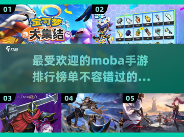 🔥2024超燃MOBA手游推荐，快来Pick你的最爱！💥截图1