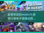 🔥2024超燃MOBA手游推荐，快来Pick你的最爱！💥