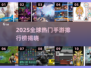 🔥2025全球手游TOP10榜单🎮海外爆款全收录！