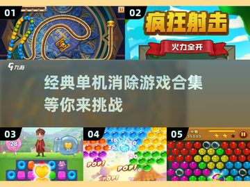 经典单机消除游戏合集💥，2025怀旧必备！截图1