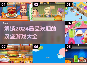 🍔2024超好玩汉堡游戏排行，趣味无限等你来挑战！截图1