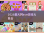 🔥2025最火阿sue游戏合集💥玩转经典小游戏🎮