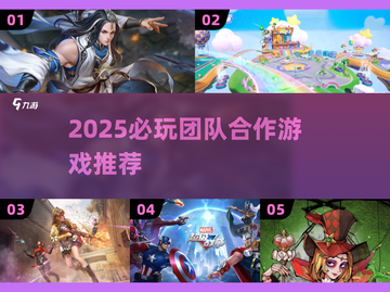 🔥2025团队合作游戏TOP榜！🔥🎮协作闯关超带感！截图1