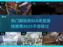 🔥2025必玩SLG游戏推荐，这些热门大作等你来战！💥