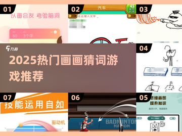 🎨超好玩！2025必玩画画猜词游戏合集🔥截图1