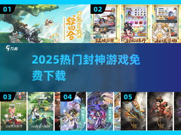 🔥2025封神游戏免费下载💥截图1