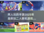 🔥2025最受欢迎二人联机手游排名🌟