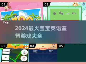 🔥2024宝宝英语益智游戏TOP榜！🎮启蒙学习必备清单截图1