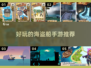 🔥2024必玩海盗船手游合集，超有趣下载推荐来啦！🎉