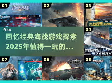 重温经典🌊2025最燃海战游戏合集🔥截图1