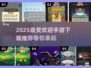 2025最🔥手游推荐🎉高人气游戏等你来玩