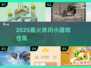 2025超火休闲小游戏🔥免费畅玩
