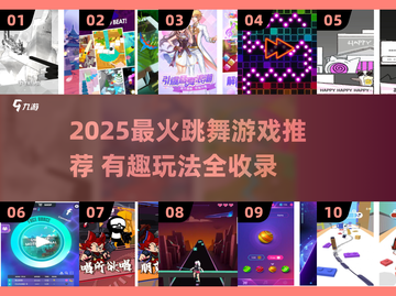 💃2025最火跳舞游戏大揭秘！🎮🔥截图1