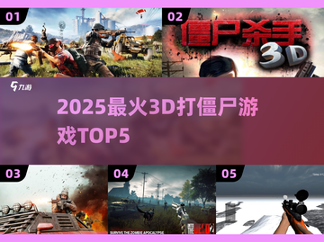 🔥2025最火3D打僵尸TOP5来袭！💥截图1