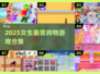 🛍2025女生必玩购物游戏TOP榜💥